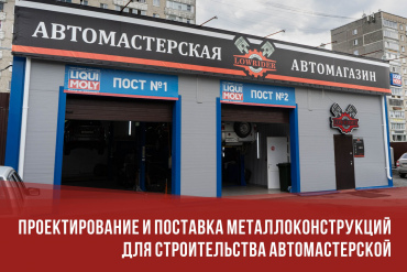 Проектирование и поставка металлоконструкций для автомастерской